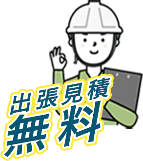 出張見積無料