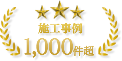 アシストは施工事例1,000件超